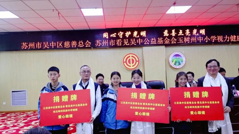 吴中区慈善总会联合吴中集团发起“同心守护光明”玉树州视力健康慈善项目