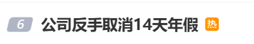 国庆前补班一天被员工举报，公司反手取消14天年假福利和所有额外假期，负责人：善意得不到某些员工理解！网友吵翻，律师解读