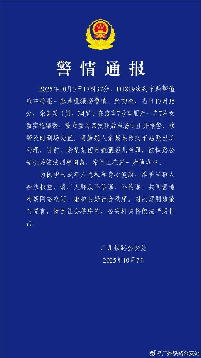 男子高铁上对邻座7岁女孩又亲又抱<strong></p>
<p>虚拟币取缔</strong>，警方通报：余某某（男，34岁）涉嫌猥亵儿童被刑拘