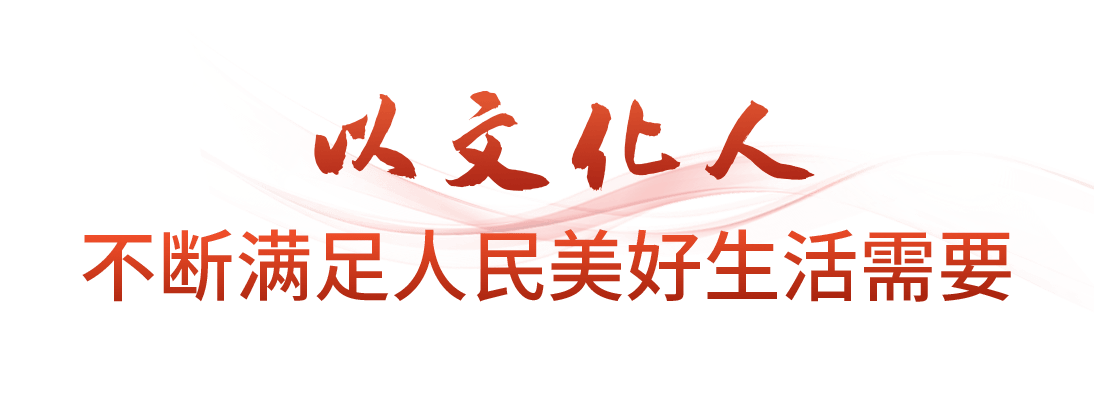 时政微观察丨不断铸就中华文化新辉煌