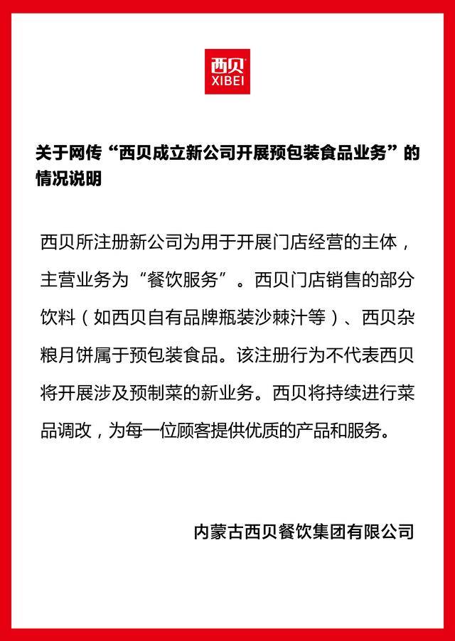 成立新公司卖预制菜<strong></p>
<p>国际数字货币</strong>？西贝独家回应：不代表将开展预制菜新业务