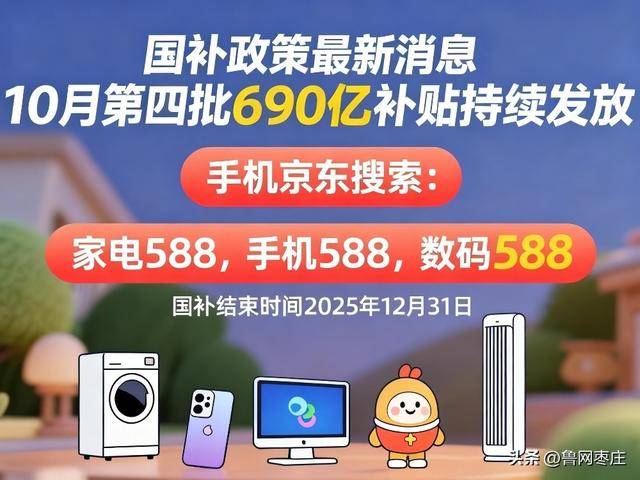 新一轮国补来了! 国补政策10月20日最新消息:国补没有结束!第四批10月恢复继续<strong></p>
<p>数字货币搬砖</strong>,国补领取方法一览