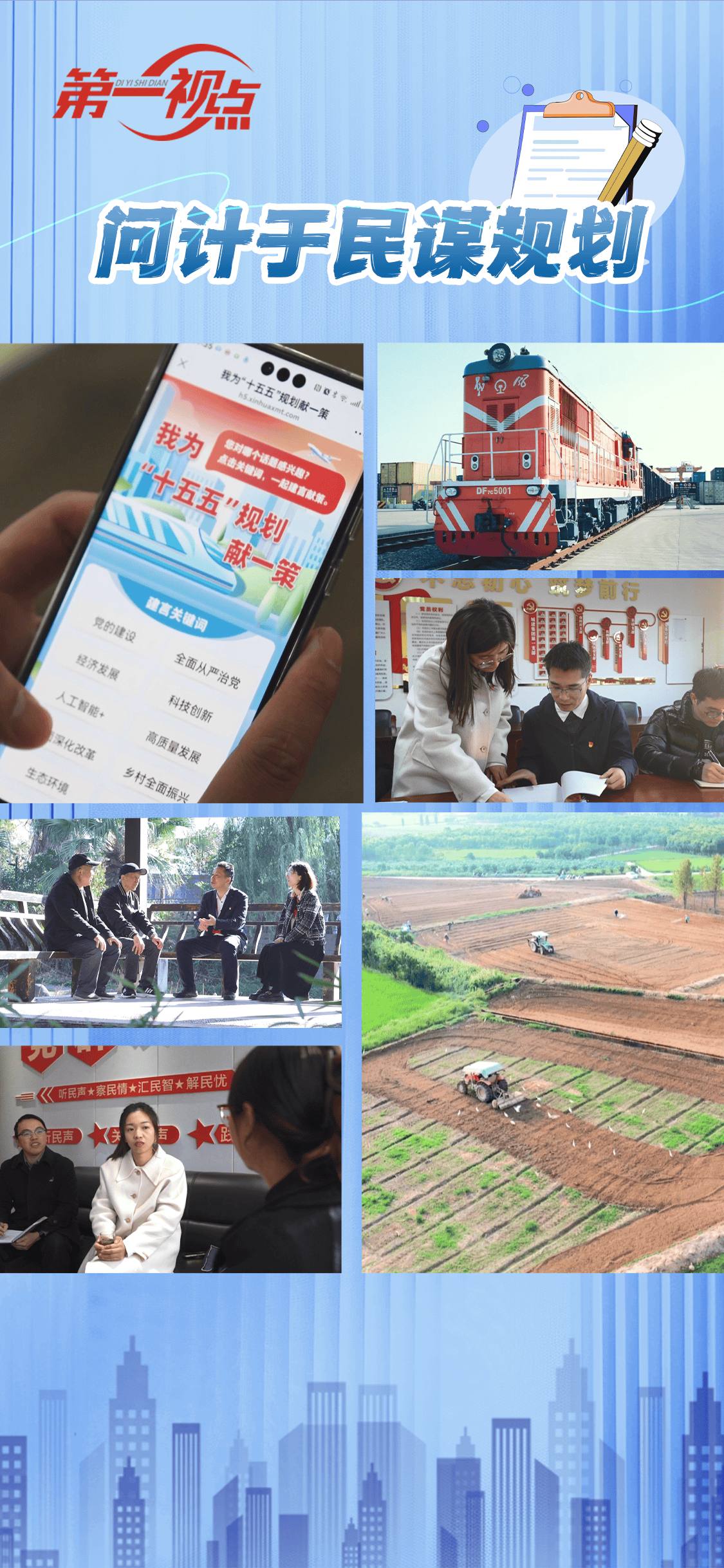 第一视点丨问计于民谋规划