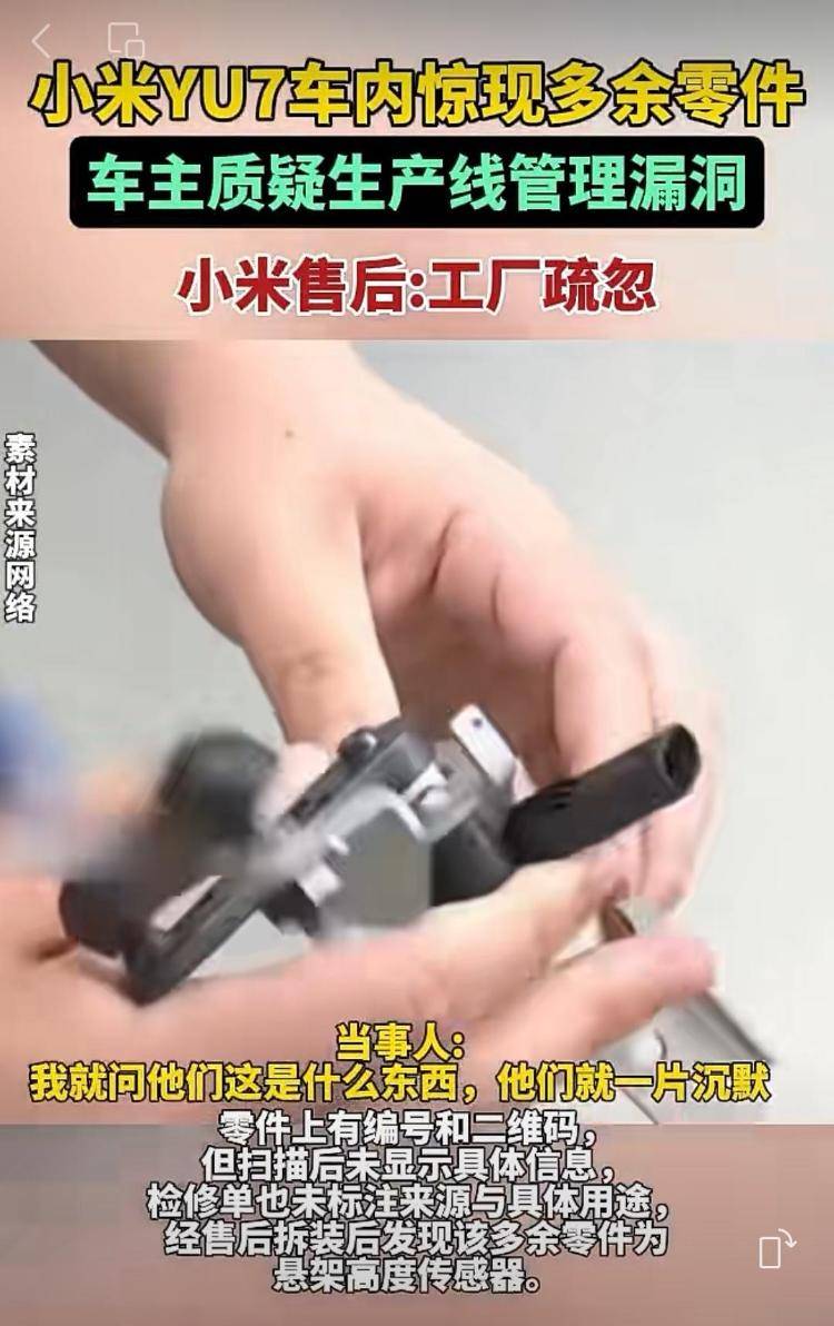 新车拆出“隐藏盲盒”<strong></p>
<p>数字货币机</strong>？小米YU7新车竟藏“不明零件”