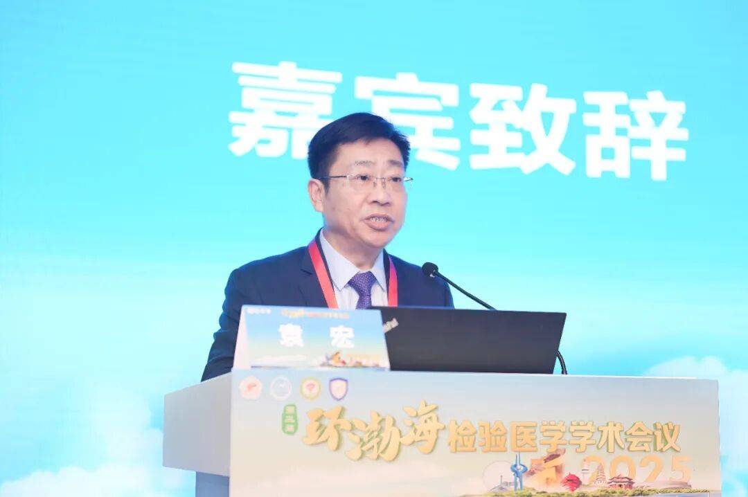 第三届环渤海检验医学学术会议暨大连市医师协会检验医师分会2025年度会议成功举行