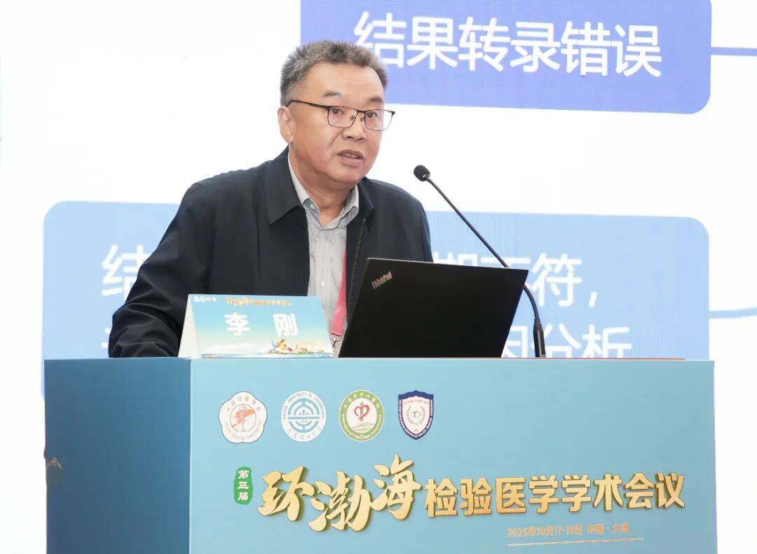 第三届环渤海检验医学学术会议暨大连市医师协会检验医师分会2025年度会议成功举行