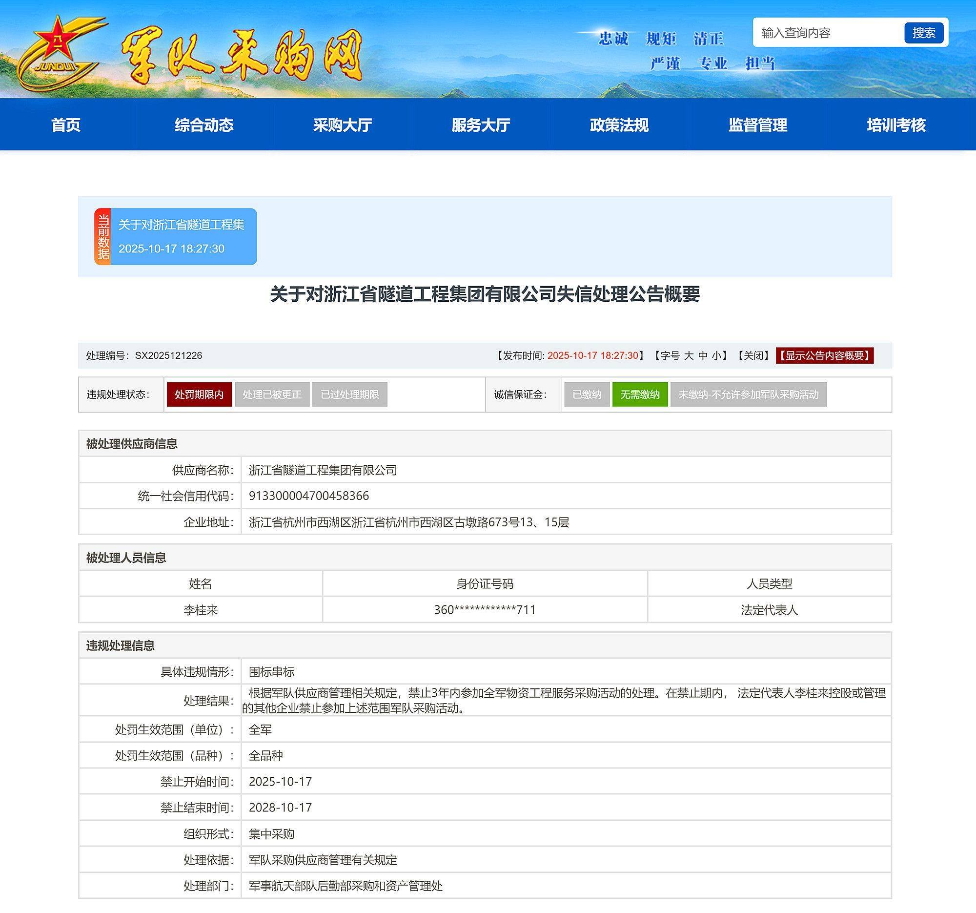 围标串标<strong></p>
<p>数字货币软件</strong>,浙江省隧道工程集团有限公司被禁止3年内参加全军采购