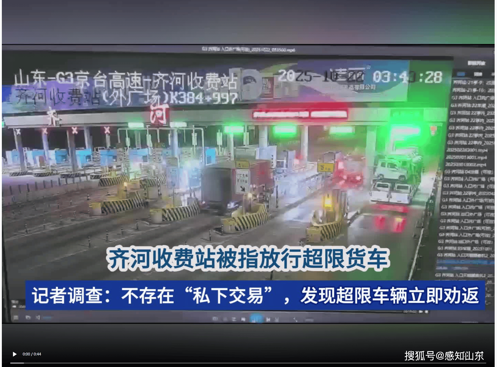 齐河收费站被指放行超限货车？最新调查：个别超限车趁特情处置驶入，不存在“私下交易”