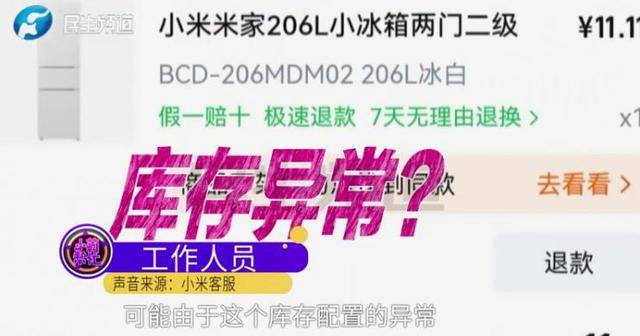 消费者11.11元秒杀小米冰箱遭拒发<strong></p>
<p>数字货币交易app</strong>，客服回应：系统配置错误，补偿30元！