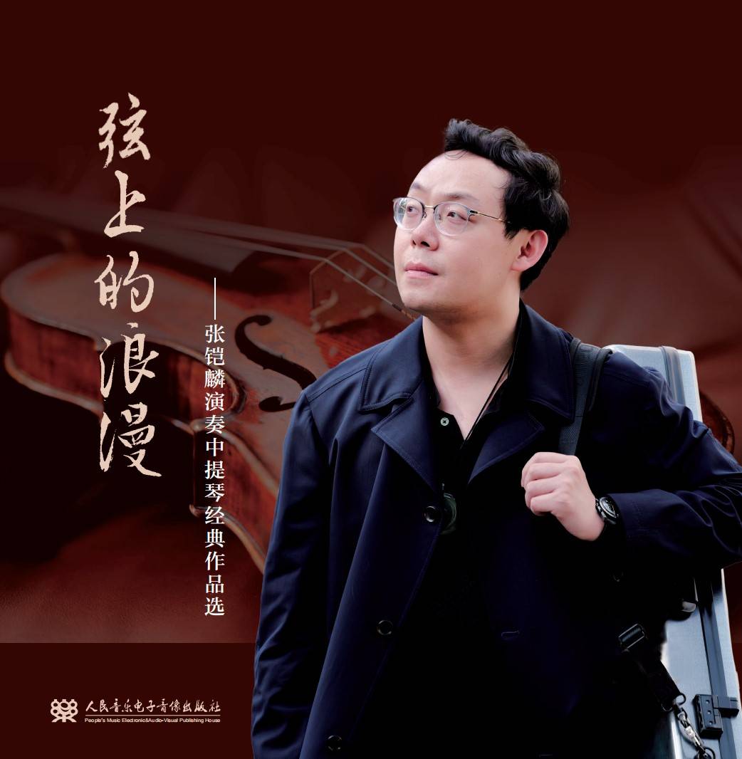 《弦上的浪漫：张铠麟演奏中提琴经典作品选》奏响中提琴的时代交响