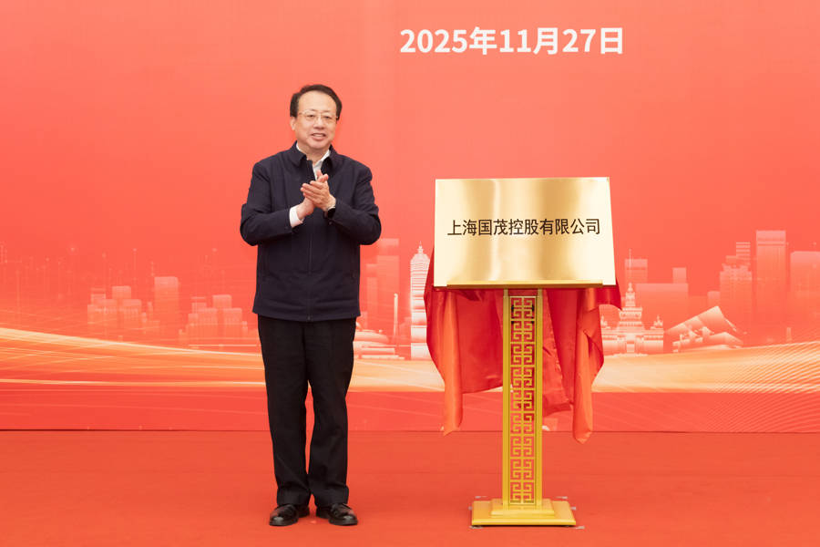 上海又一市属一级国有企业成立<strong></p>
<p>开发数字货币</strong>，龚正市长为国茂控股有限公司揭牌