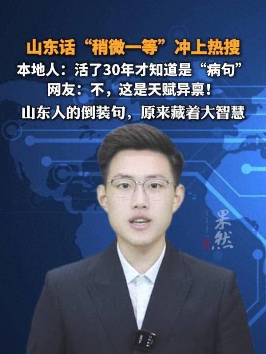 “稍微一等”冲上热搜！山东人集体懵圈：竟然是病句？没有问题啊我觉得