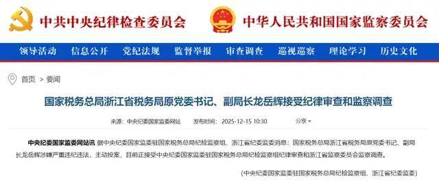 主动投案，国家税务总局浙江省税务局原党委书记、副局长龙岳辉接受审查调查