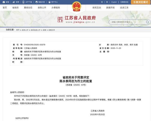 江苏省政府批复,同意评定陈永泰为烈士