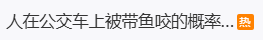 女子坐公交车被带鱼“咬了”？大爷提鱼经过，避让时被鱼钩钩住裤子，取下后一个劲道歉