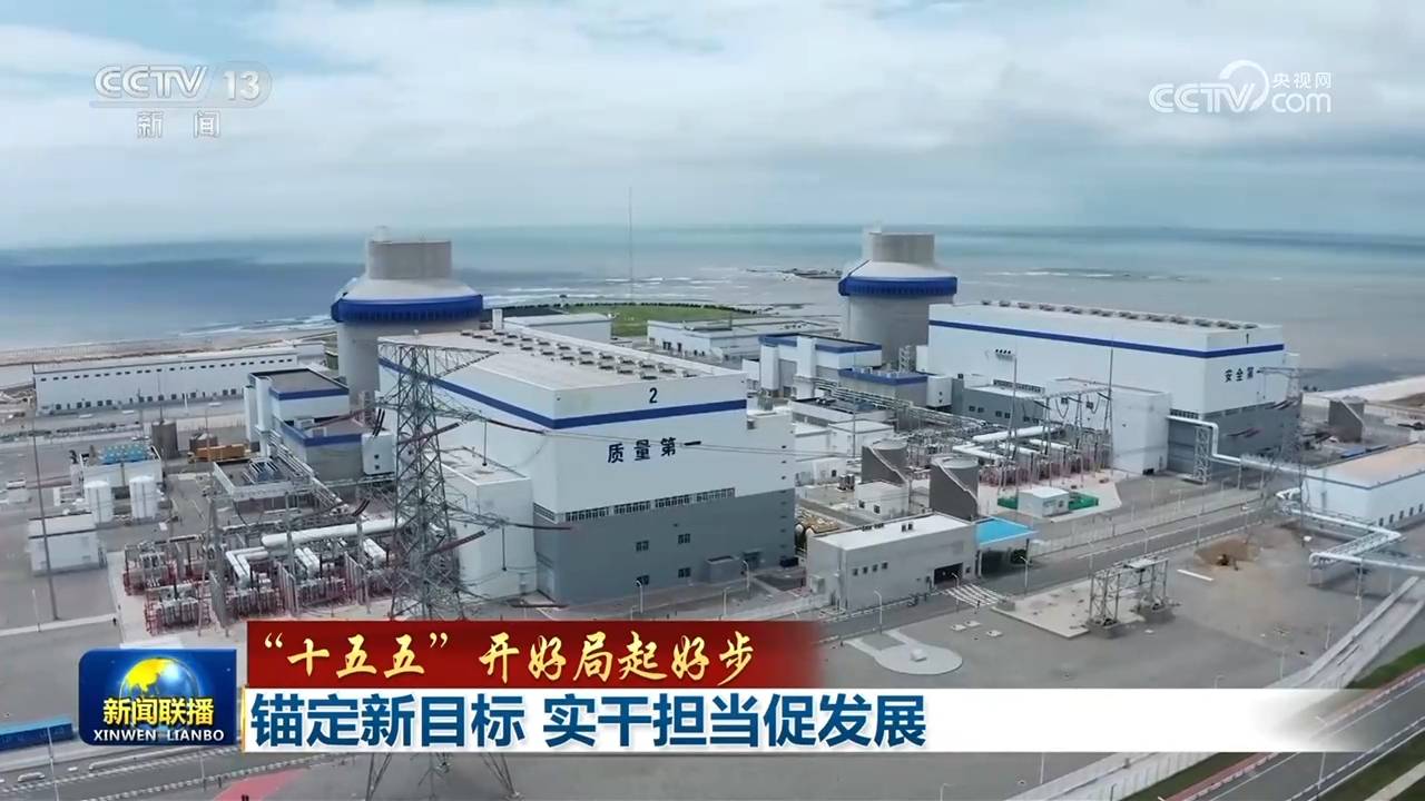 【“十五五”开好局起好步】锚定新目标 实干担当促发展