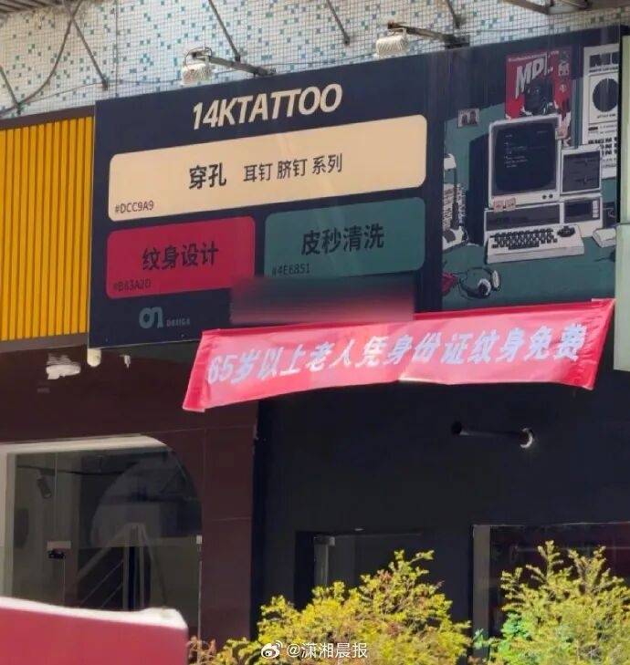 广东一纹身店为65岁以上老人免费纹身，店老板回应：纹电话号码防搞丢，不会影响健康