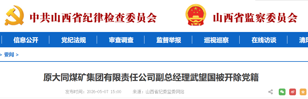 严重违纪违法<strong></p>
<p>数字货币代理</strong>！山西1人被查