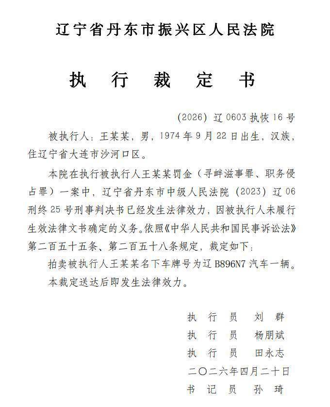 大连涉恶老板王振国豪车被拍<strong></p>
<p>十大数字货币</strong>，700万兰博基尼仅119万起拍